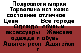 Полусапоги марки Терволина,нат.кожа,состояние отличное. › Цена ­ 1 000 - Все города Одежда, обувь и аксессуары » Женская одежда и обувь   . Адыгея респ.,Адыгейск г.